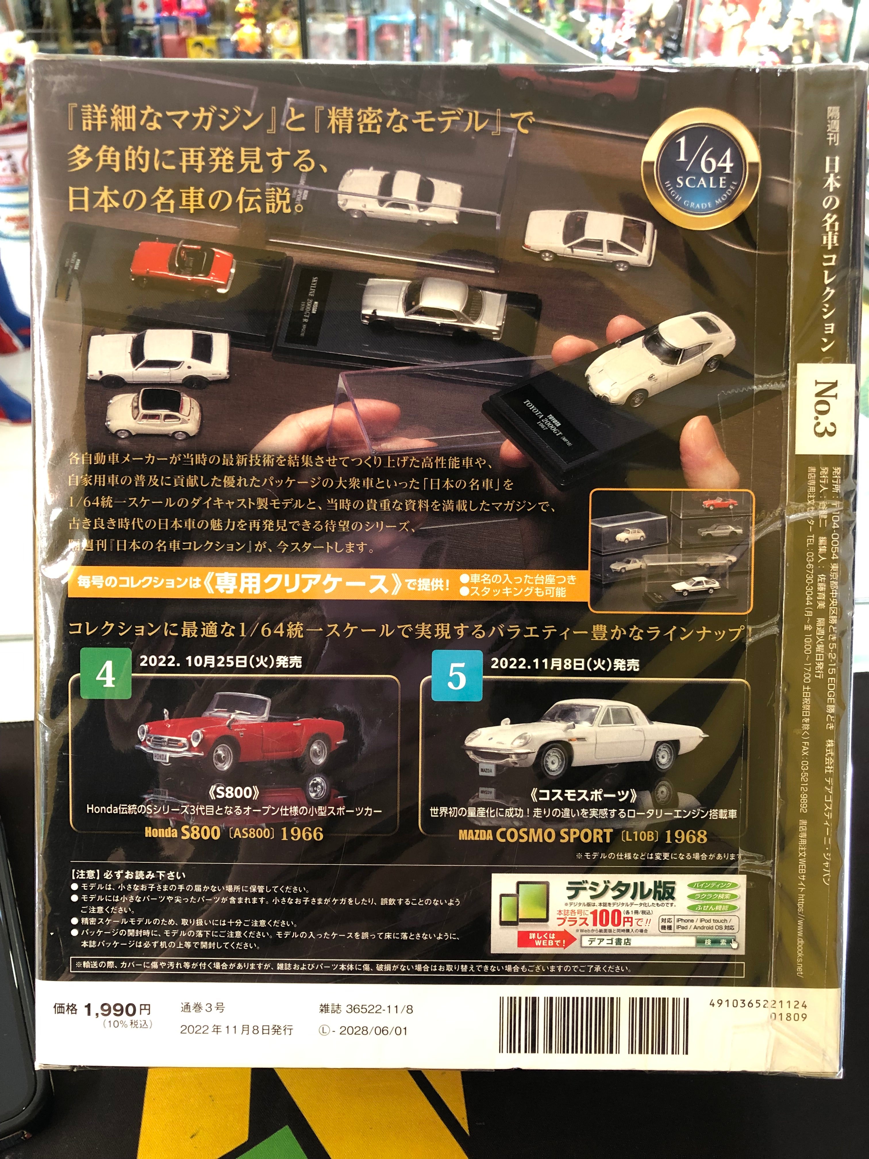 Deagostini 1/64 Japan famous car collection